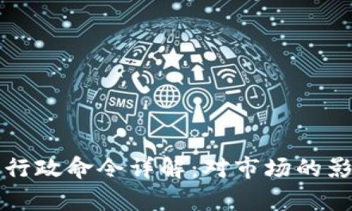 美国加密货币行政命令详解：对市场的影响与未来前景