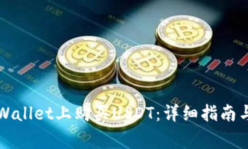 如何在TPWallet上购买USDT：详细指南与常见问题
