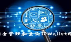  如何安全管理和查询TPWallet账户资产