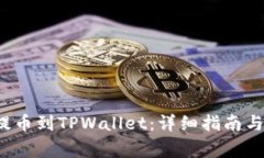  如何将欧意提币到TPWallet：详细指南与常见问题