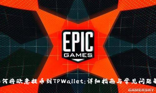  如何将欧意提币到TPWallet：详细指南与常见问题解析