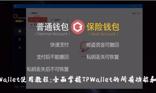  TPWallet使用教程：全面掌握TPWallet的所有功能和技巧