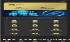  TPWallet使用教程：全面掌握TPWallet的所有功能和技