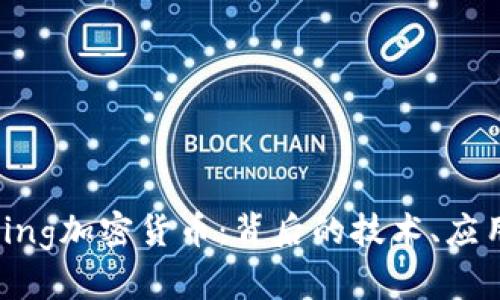 : 深入了解Ring加密货币：背后的技术、应用及未来前景