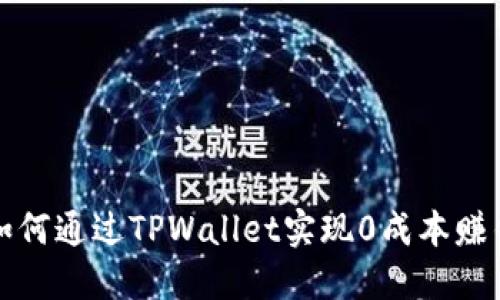 如何通过TPWallet实现0成本赚钱