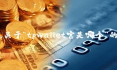tpwallet是一款旨在满足用户区块链钱包需求的数字