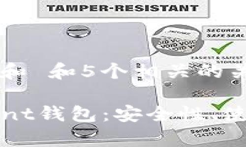 思考一个符合大众和 和5个相关的关键词

全面解析BitTorrent钱包：安全性、使用方法与常见问题