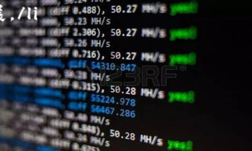   加密货币骗局揭秘：如何识别和避免常见欺诈行为 / 

 guanjianci 加密货币, 骗局, 识别, 避免, 投资 /guanjianci 

随着加密货币的迅速崛起，越来越多的人开始关注这个新兴的投资领域。然而，随着投资者的涌入，针对加密货币的骗局和欺诈行为也随之增加。这些骗局不仅损害了投资者的利益，也削弱了公众对加密资产的信任。在这篇文章中，我们将深入探讨加密货币骗局的各种形式、识别这些骗局的方法，及如何有效避免成为欺诈的受害者。

加密货币骗局的常见形式
加密货币骗局的形式繁多，常见的有以下几种：
ul
    li自称专家的投资顾问：一些骗子假冒加密货币专家，声称可以通过他们的交易策略帮助投资者实现高额回报。/li
    li庞氏骗局：这种骗局通过吸引新投资者的资金来向老投资者支付回报，最终会因为新投资的枯竭而崩溃。/li
    li假交易所：一些骗子会创建伪造的交易平台，吸引用户充值后便关闭网站，卷走用户资金。/li
    li钓鱼网站：诈骗者会伪装成真实的交易所，诱导用户输入个人信息和私钥，从而窃取资金。/li
    li虚假ICO（首次代币发行）：发行虚假的代币，承诺高回报，但实际上没有实际产品或价值。/li
/ul

如何识别加密货币骗局
识别加密货币骗局并不是一项难事，但需要投资者保持警惕。以下是一些常见的识别方法：
ul
    li过于优渥的承诺：如果某个投资项目承诺的回报率远高于市场平均水平，很可能这是一个骗局。投资是有风险的，过于理想化的回报常常隐藏着风险。/li
    li缺乏透明性：合法的项目通常会提供详细的白皮书和项目团队背景信息。缺乏透明度或不愿提供相关信息的项目需谨慎对待。/li
    li紧迫感的制造：骗局往往通过制造急迫感来迫使投资者快速做决定，比如限时投资或限量代币。/li
    li社交媒体的虚假宣传：谨防网上的虚假评论和社交媒体宣传。一些项目利用 bots 制造虚假的正面反馈，误导投资者。/li
    li无许可证的交易所：在选择交易所时，确保该交易所受到相关金融监管机构的认可，避免使用无许可证的网站。/li
/ul

如何避免成为加密货币骗局的受害者
对于投资者而言，避免加密货币骗局的最佳方法是采取一些预防措施：
ul
    li深入研究：在投资之前，务必对项目进行深入研究。了解项目的背景、团队成员及其过往的项目经历，可以帮助识别潜在的风险。/li
    li不要盲目跟风：尽管社交网络和新闻可以提供灵感，但投资加密货币应基于自己的判断，而不是盲目跟随大众的选择。/li
    li保持安全：使用官方钱包和交易所，不要将资金存放在不明来源的平台上，保护自己的私钥和个人信息。/li
    li警惕“太好”的交易：如果某项交易offer好得让人难以置信，一定要三思而后行。谨慎行事能有效避免损失。/li
    li了解法律法规：熟悉所在国家和地区的加密货币法律法规，确保自己的投资行为合规，降低法律风险。/li
/ul

问答环节：深入探讨相关问题

问题一：如何判断一项加密货币项目的合法性？
判断加密货币项目的合法性并非易事，但可以通过以下几个方面来评估：
ul
    li白皮书：合法的加密货币项目通常会发布一份详细的白皮书，描述项目的理念、技术实现及商业模式。仔细阅读白皮书，评估其专业性与合理性。/li
    li官方团队：研究项目团队的背景，看看团队成员是否有在加密货币领域的实际经验。真实团队通常会公开他们的身份和经验。/li
    li社区反馈：许多合法项目会有自己的在线社区，诸如Reddit、Telegram或Twitter上的讨论。查阅这些反馈可以帮助了解项目声誉和用户评价。/li
    li审计报告：一些可信的项目会对其代码进行审计，并发布审计报告。查看这些报告可以了解项目的安全性与透明度。/li
/ul
总之，对于任何投资项目，都必须保持谨慎，全面评估并独立思考，避免因为轻信而造成损失。

问题二：如果我已经被骗了，我该怎么办？
如果你发现自己已经成为加密货币骗局的受害者，务必冷静处理，采取以下步骤：
ul
    li收集证据：尽可能多地收集与交易有关的证据，包括交易记录、通信记录和任何其他信息。这将有助于警方或执法机关调查。/li
    li报告给相关机构：立即向当地警方、金融监管机关以及网络犯罪举报机构报告。部分国家（如美国）有专门的网络犯罪热线，你可以寻求帮助。/li
    li联系银行或支付平台：如果你使用信用卡或其他支付方式进行的交易，尽快联系相关支付平台，询问是否有可能追回资金。/li
    li增强安全意识：在资金追回的同时，确保今后在投资时能够提高警惕。学习如何识别下一次投资机会的潜在风险，避免再次上当受骗。/li
/ul
失去资金的痛苦无疑是巨大的，但在此时保持理智和冷静，尽量减轻损失，增加后续保护资金的能力，至关重要。

问题三：有哪些可信赖的加密货币交易所？
选择可靠的加密货币交易所对于投资者至关重要。以下是一些值得信赖的交易所：
ul
    liCoinbase：作为美国最大的加密货币交易所之一，Coinbase得到了监管机构的许可，并且用户界面友好，适合新手使用。/li
    liBinance：全球交易量最大的加密货币交易所之一，提供多种加密货币交易对，同时具有较高的流动性和用户口碑。/li
    liKraken：以其安全性和合规性而闻名，该平台受到多国监管，适合体验较高的用户进行大额交易。/li
    liBitstamp：成立较早的交易所，以其稳定性与合规性著称，允许用户轻松进行比特币和其他加密货币交易。/li
    liGemini：由Winklevoss兄弟创立，Gemini专注于合规和安全，确保用户的资产安全。/li
/ul
在选择交易所时，用户可以根据其安全性、手续费、用户评价、提供的交易对以及监管背景进行综合考虑，确保自己在安全的环境中进行交易。

问题四：加密货币投资者应该如何管理风险？
加密货币市场波动性极大，因此风险管理显得尤为重要。以下是一些有效的风险管理策略：
ul
    li多样化投资：不要将所有资金投入单一项目，合理配置投资组合，分散风险。可以同时投资不同的加密资产，以降低整体风险。/li
    li设置止损位：在投资前设定好止损位，一旦价格跌至某个水平，就立即平仓止损，保护资金，不要因为贪婪而继续持有。/li
    li定期调整投资组合：定期检查及调整自己的投资组合，根据市场状况灵活变动，以保证投资的合理性与有效性。/li
    li保持持续学习：市场在不断变化，了解新兴项目以及市场动态能帮助投资者做出更好的决策，与时俱进。/li
    li寻求专业意见：如果不确定自己的投资决策，寻求专业顾问的建议也是一种有效风险管理的方法。/li
/ul
正确的风险管理策略不仅可以减少潜在损失，还可以增强投资的稳定性，使投资者在瞬息万变的市场中依然保持冷静与理智。

问题五：未来的加密货币市场会朝哪个方向发展？
加密货币市场仍在不断演变，未来的发展方向可能会受到多种因素的影响：
ul
    li更多的合规和监管：全球范围内越来越多的国家开始关注加密货币的合规性问题，可能会有更多的法规出台，促使市场走向规范化和透明化。/li
    li技术革新：区块链技术仍在不断进步，未来将涌现出更多新的应用场景，比如去中心化金融（DeFi）、非同质化代币（NFT）等，这些都将推动市场发展。/li
    li机构投资者的兴起：越来越多的机构投资者进入加密货币市场，带来大量资金的同时，也将提高市场的稳定性及认知度。/li
    li与传统金融的融合：加密货币与传统金融的关系将日渐紧密，未来可能会发展出更多与传统金融产品相结合的创新，增加投资者的选择。/li
    li环境问题的考量：随着对环境保护重视的提升，加密货币的碳足迹问题或将受到更多关注，推动更绿色环保的加密货币选项的出现。/li
/ul
总体而言，加密货币市场的未来充满挑战与机遇，投资者应时刻保持关注，并根据市场变化调整自己的投资策略，实现稳健的盈利。