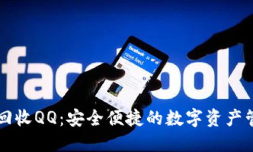 TPWallet回收QQ：安全便捷的数字资产管理与回收