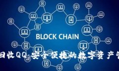 TPWallet回收QQ：安全便捷的数字资产管理与回收