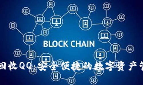 TPWallet回收QQ：安全便捷的数字资产管理与回收