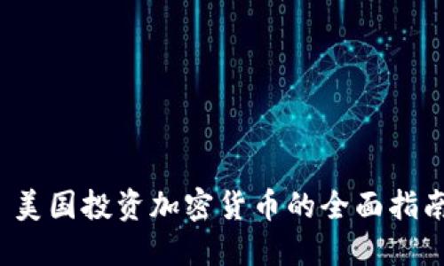  美国投资加密货币的全面指南