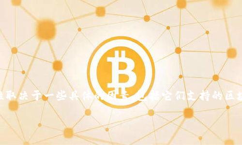imToken和TP Wallet是两款加密货币钱包，但它们之间的通用性取决于一些具体的因素，包括它们支持的区块链网络、代币类型及功能特性等。以下是对这个问题的详细分析。

imToken与TP Wallet的全面对比：通用性、功能与选择指南