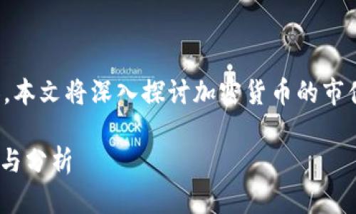 加密货币市值排行榜的搜索需求日益增加，本文将深入探讨加密货币的市值排行榜以及其中的潜在影响和相关问题。

加密货币市值排行榜：2023年的最新动态与分析