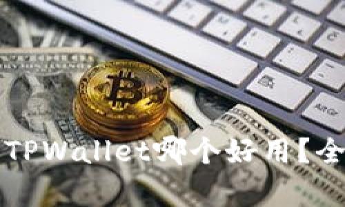 小狐狸钱包和TPWallet哪个好用？全面比较与分析