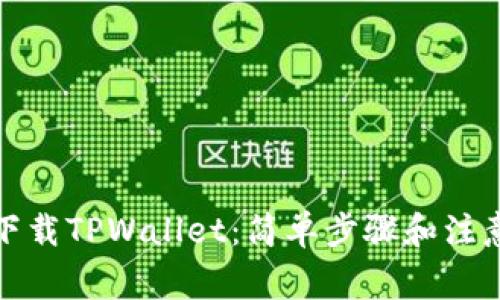 如何下载TPWallet：简单步骤和注意事项