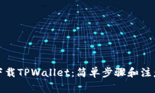 如何下载TPWallet：简单步骤和注意事项