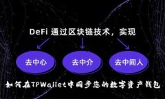 如何在TPWallet中同步您的数字资产钱包