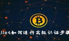 tpwallet如何进行高级认证步骤详解