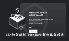 TRX如何提到TPWallet：详细操作指南