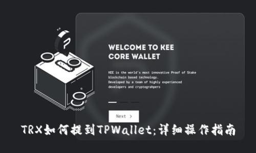 TRX如何提到TPWallet：详细操作指南
