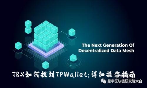 TRX如何提到TPWallet：详细操作指南