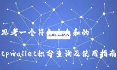 思考一个符合大众和的tpwallet积分查询及使用指南