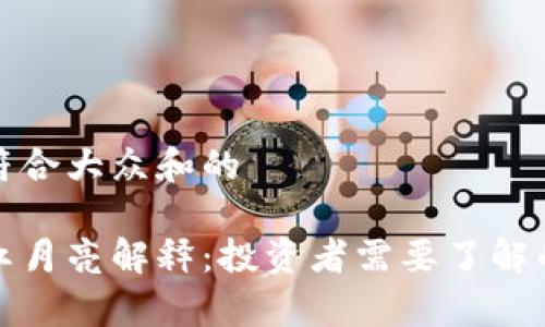 思考一个符合大众和的

加密货币红月亮解释：投资者需要了解的所有信息