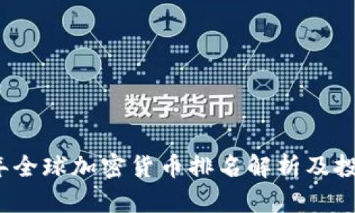 2023年全球加密货币排名解析及投资指南