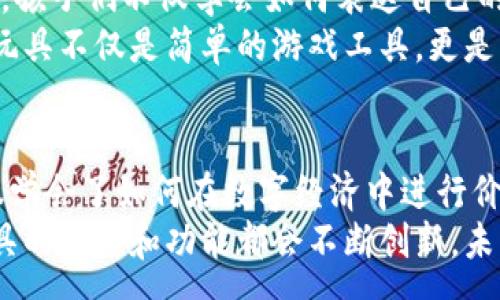 : 
  加密货币玩具：教孩子们金融知识的有趣方式/  

关键词:
 guanjianci 加密货币, 玩具, 教育, 孩子, 金融知识/ guanjianci 

引言
随着数字货币的蓬勃发展，越来越多的人开始关注加密货币的世界。它不仅是成年人讨论的焦点，也逐渐成为教育孩子们了解现代金融的一种创新方式。加密货币玩具，正是一种有趣的理念，通过互动和游戏的方式，让孩子们在玩耍的同时学习金融知识和现代经济体系。此文将探讨加密货币玩具的种种，以及它们为何能够成为教育工具。

1. 加密货币的基础知识
在讨论加密货币玩具之前，我们首先要了解什么是加密货币。简单来说，加密货币是一种使用加密技术保障交易安全的数字或虚拟货币。比特币、以太坊等都是知名的加密货币。它们的出现打破了传统金融体制的局限，创造了一个新的价值传递方式。
对于孩子们来说，理解加密货币的基本概念是重要的。通过玩具，他们可以学习到交易的基本原理、虚拟货币的运作方式以及如何在“数字世界”中进行价值交换。此外，学习金融知识虽然听起来复杂，但通过简单的玩具和互动游戏，就能让他们在生活中潜移默化地掌握这些概念。

2. 加密货币玩具的种类与功能
如今市场上已经出现多种加密货币玩具，这些玩具不仅外形吸引人，还有助于孩子们理解金融知识。以下是几种常见的加密货币玩具类型：
ul
    li模拟交易平台玩具：这些玩具通常搭配一个简单的APP或网页界面，孩子们可以在玩具上进行虚拟的加密货币交易，学习如何购买和出售数字资产。/li
    li区块链拼图：此类玩具通过拼图的形式教孩子们理解区块链的基本概念，比如如何验证交易和保持数据的完整性。/li
    li加密货币主题书籍玩具：结合有趣的故事和图画书，帮助孩子们以寓教于乐的方式了解加密货币的背景和重要性。/li
    li虚拟货币角色扮演玩具：这些玩具鼓励孩子们在扮演不同的角色过程中理解加密货币如何在现实生活中运作。/li
/ul
这些玩具的设计不仅富有创意，还通过实际操作让孩子们深入体验加密货币的日常应用，使他们在轻松愉快中获取知识。

3. 加密货币在教育中的应用
教育者们逐渐意识到，加密货币玩具不仅适合家庭环境，也可以被引入到学校的教学过程中。通过互动与游戏，孩子们能够更容易吸收复杂的金融和经济概念。例如，教师可以利用模拟交易平台，让学生在课堂上进行“投资”，了解市场变化对资产价值的影响。
同时，这些玩具还能够促进孩子们的合作能力和团队精神。在一些游戏中，孩子们需要组队进行交易和管理资产，学习团队合作的价值。这种团队合作不仅是未来职场中重要的技能，也有助于培养他们的沟通和社交能力。
此外，加密货币的安全性和隐私保护概念也能通过玩具得到很好的传递。孩子们在模拟的交易中会接触到相关的安全知识，了解到在现实生活中保护个人信息和财产安全的重要性。

4. 家长如何选择合适的加密货币玩具
在为孩子选择加密货币玩具时，家长们应考虑多个因素。首先，玩具应该适合孩子的年龄和理解能力，过于复杂的内容可能会让他们感到困惑。其次，玩具的教育意义非常重要，家长应选择那些不仅有趣，同时能够传达加密货币知识的产品。
家长还可以参考他人的评价和使用反馈，选择那些已经被市场验证的良好产品。此外，提供一定的陪伴与指导也是必要的，家长可以与孩子一起参与玩耍，这样不仅可以增强亲子关系，还能有效引导孩子理解玩具背后的知识。
在选购时，关注玩具的安全性和使用材料也不能忽视。确保玩具符合相关的安全标准是至关重要的，避免选择含有有害成分的产品。

5. 加密货币玩具是否真的有效?
关于加密货币玩具的教育效果，目前仍然缺乏系统性的研究，但从现有的案例和反馈来看，许多家长和教育者都表明这类玩具能够有效激发孩子们对金融知识的兴趣。通过游戏和互动，孩子们能够在轻松愉快的氛围下探索复杂的概念，这是传统教育方法所难以达到的。
此外，随着科技的进步，数字化学习工具也越来越普及，加密货币玩具可以与这些工具结合，提高学习的灵活性和趣味性。因此，我们可以认为，加密货币玩具在教育方面是一个值得探索的领域。

常见问题解答

问题1：加密货币玩具适合什么年龄段的孩子？
加密货币玩具的适用年龄范围主要取决于玩具的设计复杂性。一些针对初学者的玩具可以适合5岁以上的孩子，例如简单的模拟交易平台和角色扮演玩具，而更复杂的区块链拼图和教育书籍通常适合7岁以上的孩子。家长在选购时，可以根据孩子的年龄和理解能力来挑选合适的产品。
研究表明，较小的孩子在理解抽象概念时可能需要更多的视觉和触觉体验，因此适合他们的玩具应具有游戏性和直观性。而对于稍大一点的孩子，更多的逻辑思考和策略制定就变得至关重要，选择能够培养这些能力的玩具将更为有效。家长们可以在陪伴下，引导孩子通过玩具逐步接触和理解加密货币及其运作形式，从而促进他们的全面发展。

问题2：家长如何帮助孩子理解加密货币的概念?
家长可以通过多种方式来帮助孩子理解加密货币的基本概念。最有效的方法之一便是通过现实生活中的例子进行讲解。例如，可以引导孩子观察现实中的货币交换，或者利用简单的日常交易来说明价值交换的原理。这种方式可以帮助孩子建立起对货币交易的初步理解。
此外，利用加密货币玩具进行互动学习不仅能够提高孩子的参与感，还能够让他们在玩乐中获取知识。家长可以通过与孩子共同玩耍，加深他们对游戏机制的理解，从而促进他们的学习。另一种方式是通过阅读有关加密货币的书籍或观看相关视频，结合视觉与听觉的学习方法，可以进一步提升孩子对加密货币的认知，而不是仅仅停留在抽象的概念上。

问题3：加密货币玩具的市场前景如何？
随着加密货币的普及和金融教育的重视，加密货币玩具的市场前景十分广阔。家长们越来越关注金融素养教育，希望孩子能够在年轻时就培养起正确的金钱观和价值观。因此，专注于加密货币教育的玩具市场也在不断发展，企业和品牌也不断推出新产品以迎合家长和教育者的需求。
加密货币玩具的创新潜力巨大，未来可能会引入更多的技术元素和互动设计，游戏与教育的结合将使得产品更加多样化。例如，AR（增强现实）技术的应用，可以让孩子们在更具沉浸感的环境中学习加密货币的知识。这种融合可能会进一步推动这一领域的增长。
综上所述，随着对加密货币理解的深化及其与日常生活的紧密结合，加密货币玩具的市场将会迎来更大的机遇与挑战。

问题4：如何确保加密货币玩具中的教育内容准确性?
确保加密货币玩具中的教育内容准确性是至关重要的。首先，家长和教育工作者可以选择那些由权威机构或专业教育者参与设计和开发的产品。这些玩具通常会经过严格的审核，并能够保证教育内容的科学性与准确性。
其次，可以参考第三方评测和用户反馈，了解其他用户的使用体验和对于教育内容的认可程度。此外，家长可以通过与孩子一起参与玩耍时，随时纠正和补充知识点，以确保孩子获得的信息是正确的。
最后，家长还可以通过引导孩子在学习过程中提出问题和思考，从而鼓励他们深入理解和探讨相关知识。这种方式不仅增强了学习的可信度，还提升了孩子的批判性思维能力。

问题5：加密货币玩具如何促进团队合作能力?
加密货币玩具通常具有互动性，特别是那些需要多人参与的游戏，这无疑为孩子们提供了一个锻炼团队合作能力的平台。在这些玩具中，孩子们需要协调各自的角色进行交易、制定策略和达成目标，这样的合作过程可以有效提升他们的沟通能力和决策能力。
例如，假设有一个加密货币角色扮演的游戏，孩子们可以分成不同的角色（如商人、投资者等），他们需要相互寻求支持和信息，以便成功进行交易。在这个过程中，孩子们不仅学会如何表达自己的观点，还能够理解团队中每个角色的作用和分工的重要性。
通过团队合作，孩子们也能够学习到如何处理冲突，如何在意见不合时通过沟通达到共识，这对他们未来的人际交往和职场适应能力大有裨益。因此，加密货币玩具不仅是简单的游戏工具，更是一种有效的教育手段，能够培养孩子的多方面能力。

总结
综上所述，加密货币玩具是一种有趣且富有教育意义的工具，能够帮助孩子们在轻松的氛围中理解金融知识和现代经济。通过各类玩具和互动游戏，孩子们不仅学会了如何在数字经济中进行价值交换，还能够提升他们的团队合作能力和批判性思维。
家长和教育者应明确选择合适的加密货币玩具，并在孩子学习过程中加以引导，这样才能确保教育的有效性。此外，随着科技的发展和市场的需求，加密货币玩具的种类和功能都会不断创新，未来将在教育领域中扮演越来越重要的角色。