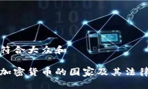 思考一个符合大众和  
  
全球赞同加密货币的国家及其法律框架分析