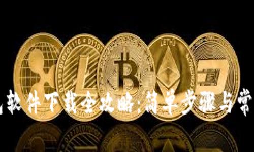  工银e钱包软件下载全攻略：简单步骤与常见问题解析