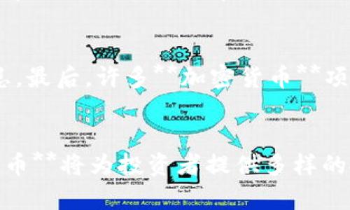 思考一个符合大众和和相关关键词

  最有前景的十大加密货币（2023年版） / 
 guanjianci 加密货币, 投资, 比特币, 以太坊, 区块链 /guanjianci 

加密货币简介
随着区块链技术的迅速发展，**加密货币**已成为全球金融市场中备受瞩目的投资工具。最初，**比特币**作为第一种去中心化的数字货币，开启了这个全新的金融时代。如今，市场上许多种类的**加密货币**相继出现，它们在技术、应用和市场表现上各具特色，吸引了越来越多的投资者关注。本文将深入探讨2023年最有前景的十大**加密货币**，帮助投资者更好地把握投资机会。

2023年最有前景的十大加密货币
以下是根据市场趋势、技术创新和应用潜力评估的十大**加密货币**，这些货币被认为在未来几年具有巨大的增长潜力。

h41. 比特币（Bitcoin）/h4
作为最早的**加密货币**，**比特币**在市场中的地位无可替代。它不仅是**加密货币**领域的开创者，还是目前市值最高的数字资产。随着越来越多的机构投资者和金融机构接纳比特币，其市场需求持续增长，预示着其未来的发展潜力。

h42. 以太坊（Ethereum）/h4
**以太坊**是基础区块链平台，通过智能合约功能吸引了众多开发者和企业的关注。其生态系统的庞大使其具备了良好的发展前景，同时去中心化金融（DeFi）和非同质化代币（NFT）的迅速发展也为其提供了进一步的增长动力。

h43. 币安币（Binance Coin）/h4
作为全球最大的加密货币交易所之一，**币安**推出的**币安币**（BNB）也展现出强大的功能性。它不仅用于交易所手续费的折扣，还广泛应用于投资、支付等多个场景，增强了其实际使用价值。

h44. 卡尔达诺（Cardano）/h4
**卡尔达诺**（ADA）是一个基于科学哲学和研究的区块链项目，其多层架构和强大的可扩展性为其未来的发展提供了强有力的支持。此外，其生态系统的快速发展也吸引了越来越多的开发者参与。

h45. 塞尔达（Solana）/h4
以高吞吐量著称的**塞尔达**（SOL）逐渐在市场上建立了自己的地位。得益于其快速的交易速度和低交易费用，**塞尔达**在DeFi和NFT项目中得到广泛应用，吸引了大量投资者的关注。

h46. 波卡（Polkadot）/h4
**波卡**是一个旨在实现不同区块链之间互操作性的协议，通过其平行链架构提升区块链的整体性能。其创新的设计理念将开启多个区块链之间的协作，为未来的数字经济创建丰富的可能性。

h47. 瑞波币（XRP）/h4
作为**加密货币**领域中经典的交易解决方案，**瑞波币**主要致力于金融机构之间的跨境支付。其良好的流动性和快速结算特性，使得其在传统金融体系中逐渐取得认可。

h48. 狗狗币（Dogecoin）/h4
起初作为玩笑而生的**狗狗币**（DOGE），却凭借其强大的社区支持和网络效应，成为了一种新型的数字资产。随着社交媒体的推动，**狗狗币**的价格波动非常剧烈，为投资者带来巨大的收益机会。

h49. 莱特币（Litecoin）/h4
作为**比特币**的“轻量级”版本，**莱特币**（LTC）采用了不同的算法和更急的交易确认时间，使其在实际应用中具备了更高的效率。它是为数不多的几种得到主流金融支持的**加密货币**之一，在市场上具有较强的稳定性。

h410. 恒星币（Stellar）/h4
**恒星币**（XLM）致力于简化跨境交易的复杂性，并连接银行、支付系统及个人用户。其使命在于金融普惠，使得低成本、高效率的跨境交易成为可能，吸引了大量金融机构合作。

可能相关的问题
为了深入理解**加密货币**市场及其前景，以下是五个相关的问题，并逐一进行详细探讨：

h41. 加密货币的投资价值如何评估？/h4
投资者在评估**加密货币**的投资价值时，应该考虑多种因素。首先，项目的技术基础和核心团队非常关键，直接影响到其发展前景。其次，市场的接受度和用户基础也至关重要，因为活跃的用户群体能够为项目带来持续的资金流入。此外，竞争对手的存在和市场趋势，也会对特定**加密货币**的价值形成影响。投资者可以通过分析白皮书、项目进展、合作伙伴关系、社区反馈等多方面信息，获得对该项目的更加全面的认识。

h42. 加密货币的市场波动性是否会影响投资者的决策？/h4
确实，市场波动性是**加密货币**投资中最为显著的特征之一。与传统资产相比，**加密货币**的价格波动更加剧烈，这使得投资风险显著增加。投资者在面对这种波动性时，需谨慎决策，合理分散投资以降低风险。此外，投资者更应该具备较强的市场敏感性和一定的技术分析能力，及时抓住入场和退出的最佳时机。波动性既可以带来高额的收益，也可能导致重大损失，因此理性投资尤为重要。

h43. 为什么选择多样化的加密货币投资？/h4
多样化投资是一种有效的风险管理策略，特别是在**加密货币**市场中。选择多种不同类型的**加密货币**可以有效降低潜在损失，因为不同行业、不同项目的**加密货币**受市场因素的影响程度各不相同。如果一个市场受到额外的负面影响，其他货币可能仍然保持稳定或继续增长，平衡整体投资组合。此外，多样化的投资组合还能帮助投资者抓住不同项目的发展机会，从中获得更大的收益。

h44. 加密货币未来的发展趋势将如何？/h4
未来，**加密货币**市场将继续朝着去中心化、全球化、以及合规化的方向发展。越来越多的传统金融机构、企业开始接受并使用**加密货币**，这意味着市场的成熟程度不断提升。同时，投资者对**去中心化金融**（DeFi）和**非同质化代币**（NFT）的兴趣不断增长，这些新兴技术将继续推动行业的革新与发展。未来的**加密货币**可能会更多地与实际经济结合，提供更贴近人们生活的应用场景。

h45. 投资加密货币需要注意哪些风险？/h4
尽管**加密货币**投资充满机会，但也伴随着诸多风险。首先，由于市场缺乏监管，该领域容易受到市场操纵或非法活动影响，其价格波动极端。其次，技术风险亦不可忽视，黑客攻击和安全性问题是投资者面临的重大隐患。最后，许多**加密货币**项目的长期生存能力尚不确定，所以在选择投资项目时，充分的尽职调查非常重要。考虑到这些风险，投资者不应投入过多资金，并应保持理性的投资态度。整体而言，了解每一种货币的特点与风险，是成功投资的重要基石。

总结
随着**加密货币**市场的不断发展，未来将会不断涌现出优秀的项目与创新技术。投资者在做出决策时，需要多方收集信息，理性分析每种投资选择，以实现收益最大化并有效规避风险。2023年最有前景的十大**加密货币**将为投资者提供多样的投资机会，期待每位投资者都能在这个动态的市场中抓住有利时机。