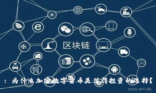 : 为什么加密数字货币是值得投资的选择？