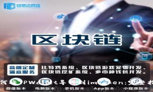 如何将TPWallet导入到imToken：完整指南