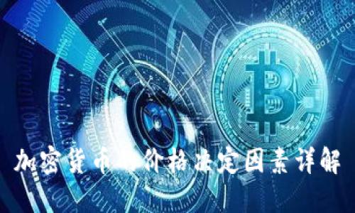 加密货币的价格决定因素详解