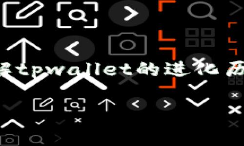 tpwallet版本历史是一个重要的话题，尤其是在数字资产管理和区块链技术逐渐流行的背景下。为了让大众用户能够轻松理解tpwallet的进化历程，我们将探讨它的多个版本的更新内容和相关信息。接下来我们将为您提供一个完整的版本历史以及可能的常见问题解答。

tpwallet版本历史的全面回顾与分析