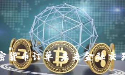 : 跨链加密货币订单:未来金融交易的新趋势