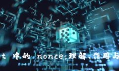 TP Wallet 中的 nonce：理解、作用与最佳实践