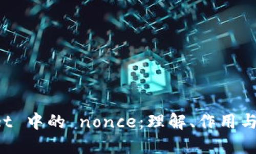TP Wallet 中的 nonce：理解、作用与最佳实践
