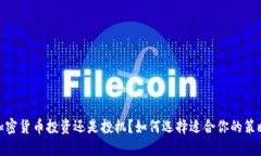 加密货币投资还是投机？如何选择适合你的策略