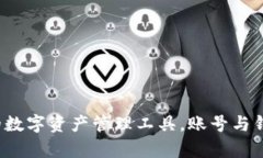 TPWallet：您的数字资产管理工具，账号与钱包的关