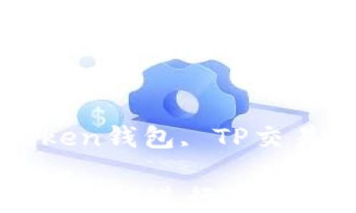 
如何使用imToken钱包进行TP和麦子的交易？

关键词：
数字货币, imToken钱包, TP交易, 麦子, 区块链

如何使用imToken钱包进行TP和麦子的交易？