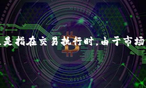 tpwallet 是一款用户友好的数字货币钱包，支持多种加密资产的管理和交易。在使用tpwallet进行交易时，许多用户可能会关注滑点（Slippage）这个概念。滑点是指在交易执行时，由于市场价格变化而导致的成交价格与预期价格之间的差异。在实际使用中，用户常常会关心滑点越大是否意味着手续费越高的问题。接下来，我们将详细探讨这个话题。

tpwallet滑点越大手续费越高吗？