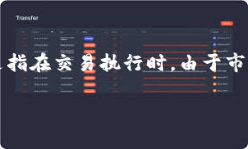 tpwallet 是一款用户友好的数字货币钱包，支持多种加密资产的管理和交易。在使用tpwallet进行交易时，许多用户可能会关注滑点（Slippage）这个概念。滑点是指在交易执行时，由于市场价格变化而导致的成交价格与预期价格之间的差异。在实际使用中，用户常常会关心滑点越大是否意味着手续费越高的问题。接下来，我们将详细探讨这个话题。

tpwallet滑点越大手续费越高吗？