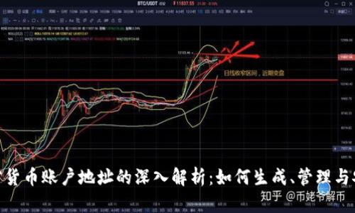 : 加密货币账户地址的深入解析：如何生成、管理与安全性