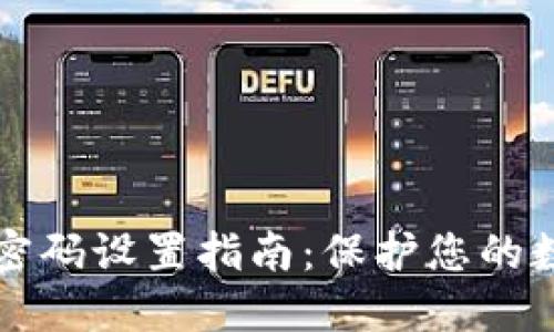 : TPWallet密码设置指南：保护您的数字资产安全