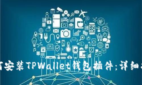 如何安装TPWallet钱包插件：详细指南
