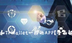 : 国内有和TPWallet一样的APP？全面解析与推荐