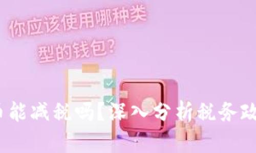  加密货币能减税吗？深入分析税务政策和策略